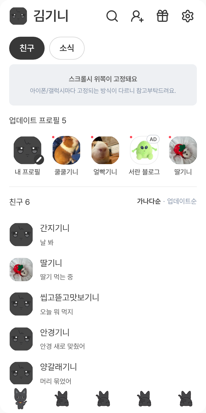 우요냥 🐈‍⬛ 테마를 적용한 친구탭