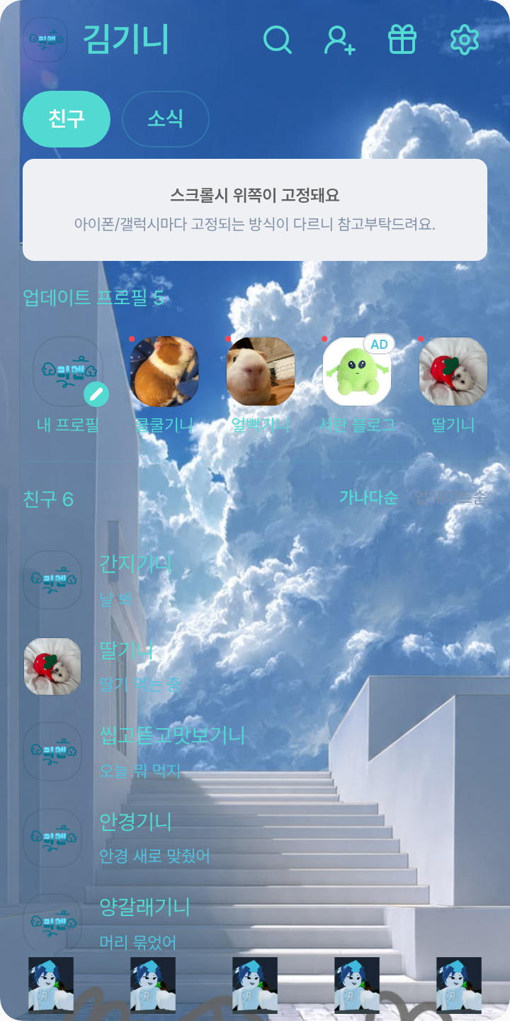 리엔 테마를 적용한 친구탭