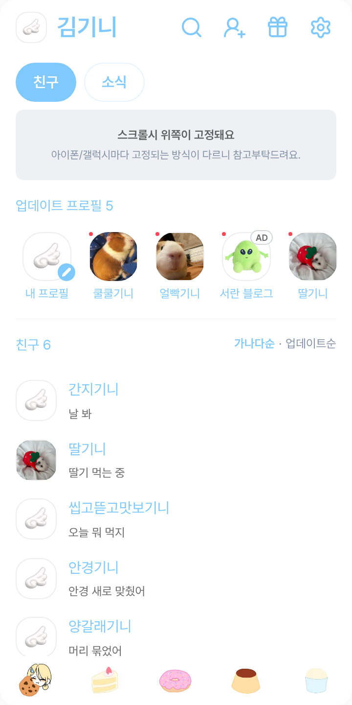 ʚ송 백 하ɞ 테마를 적용한 친구탭