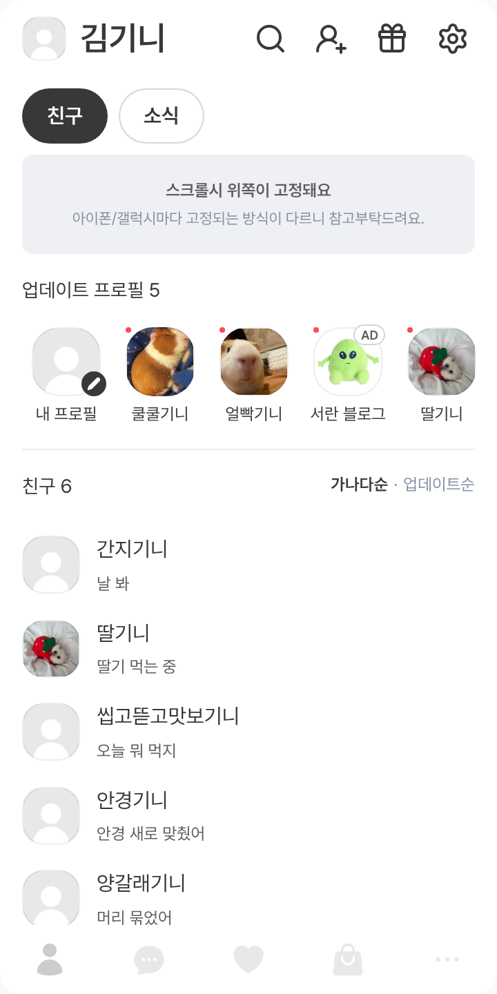 읏쇼읏쇼💦 말풍선을 들자 테마를 적용한 친구탭