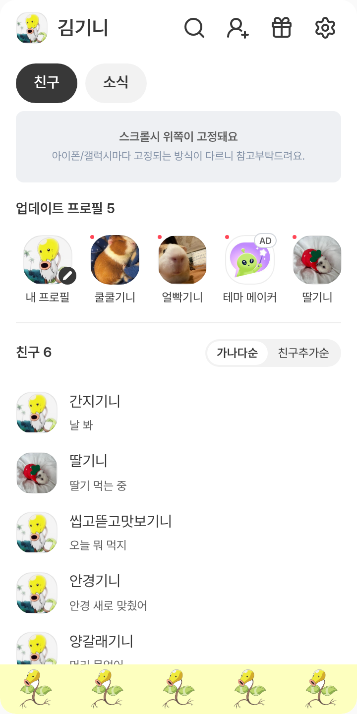 나만의 테마 테마를 적용한 친구탭