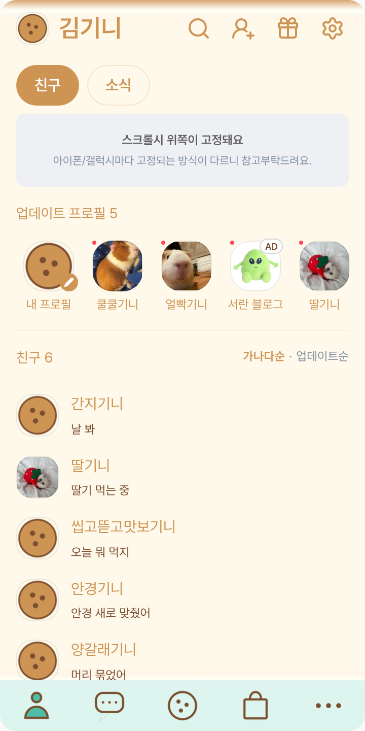 Yeang 테마를 적용한 친구탭