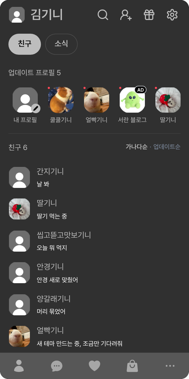 Mayo 테마를 적용한 친구탭