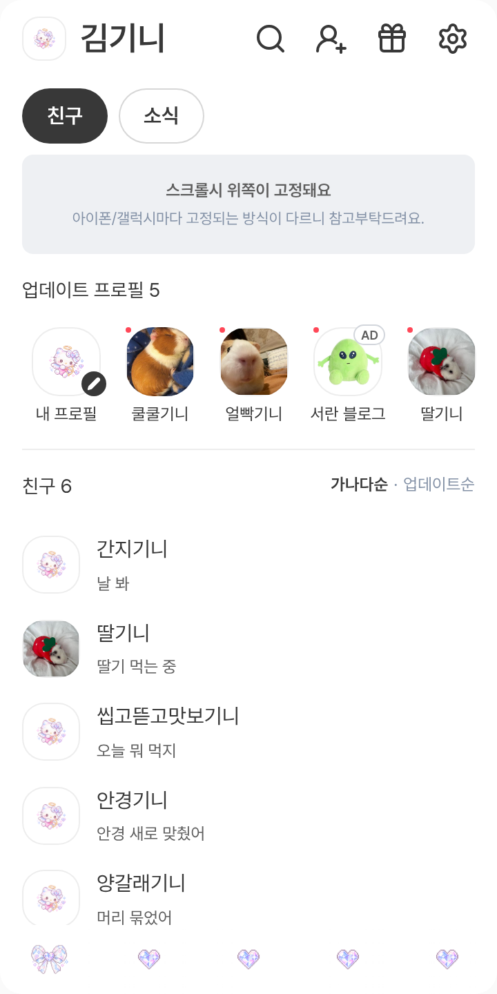 크리스탈키티(말풍선) 테마를 적용한 친구탭