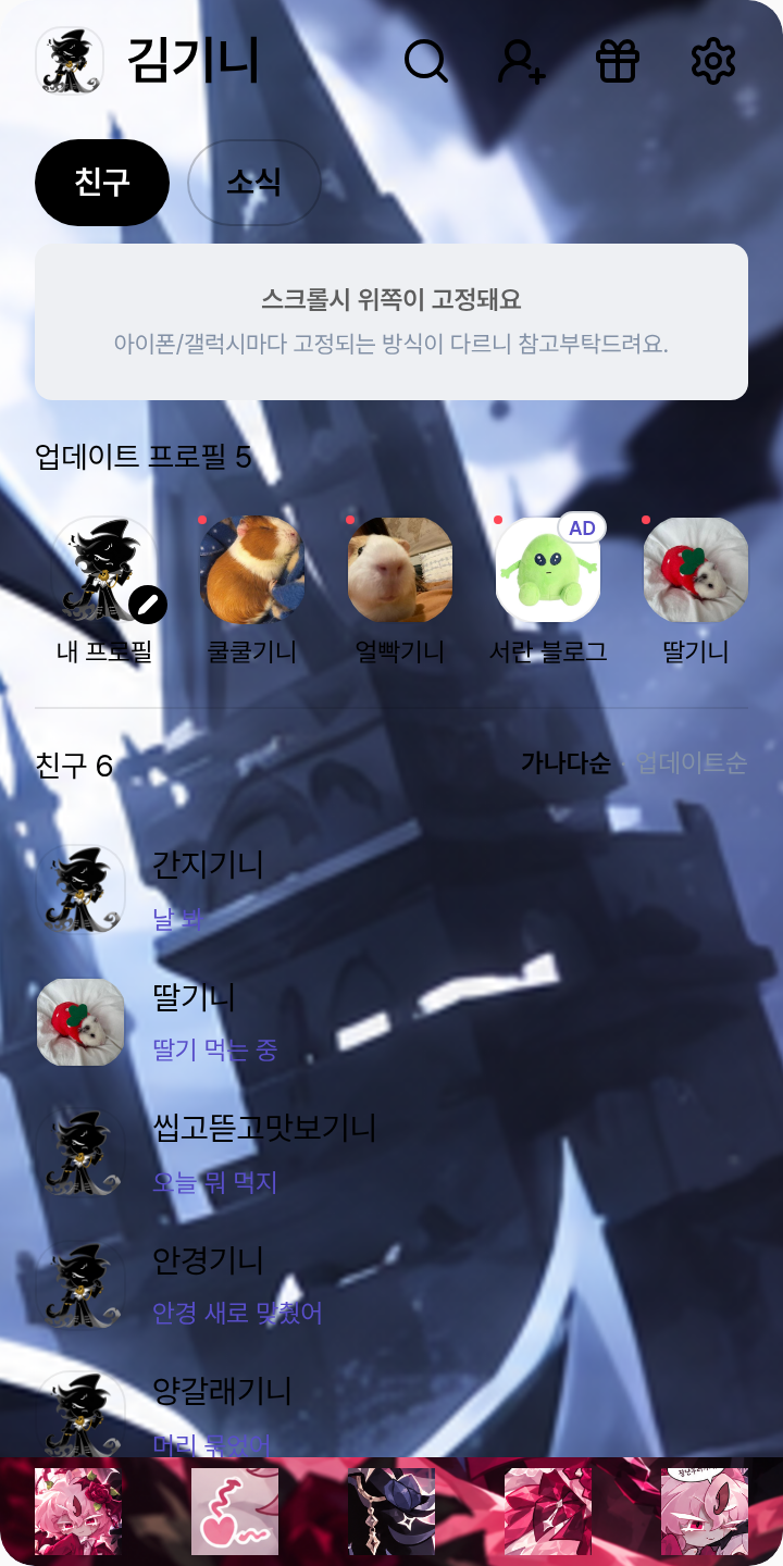 로즈바트맛 쿠키& 타임쉐도우 쿠키 (드림질) 테마를 적용한 친구탭