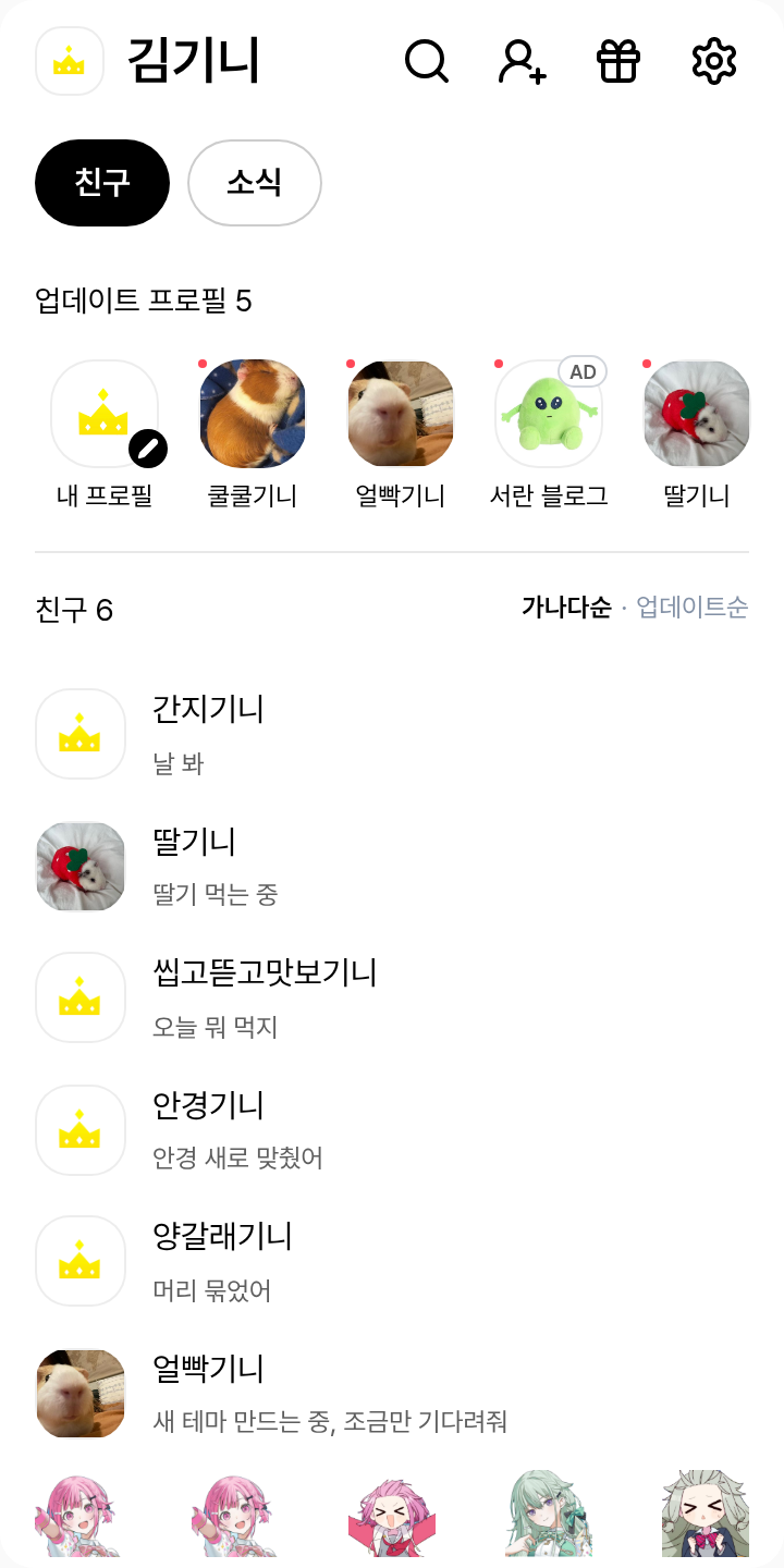 네네에무 테마를 적용한 친구탭