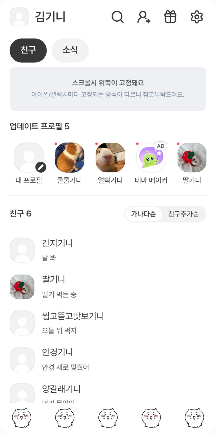 엉엉 치이카와💧 테마를 적용한 친구탭