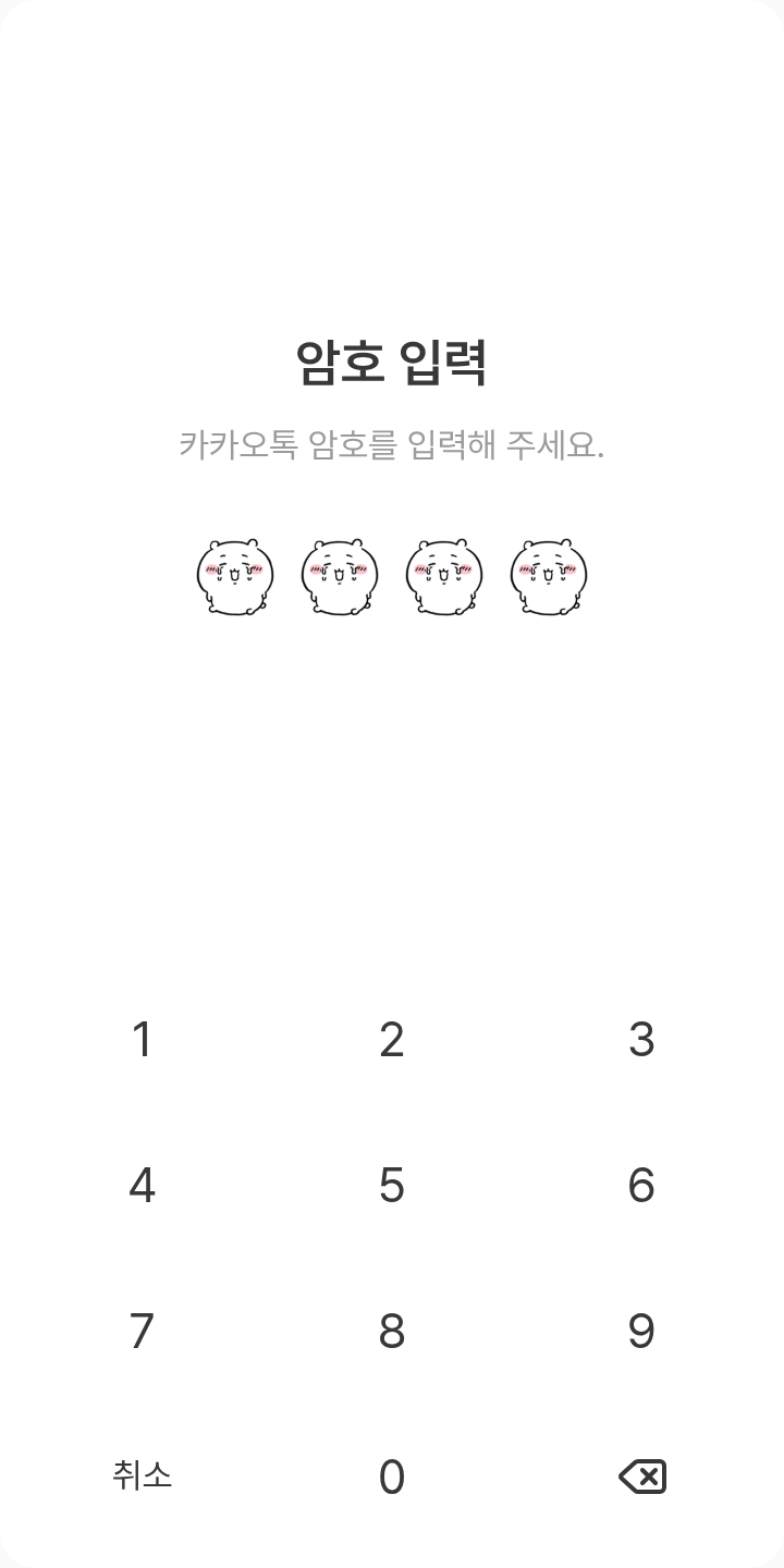 엉엉 치이카와💧 테마를 적용한 잠금화면