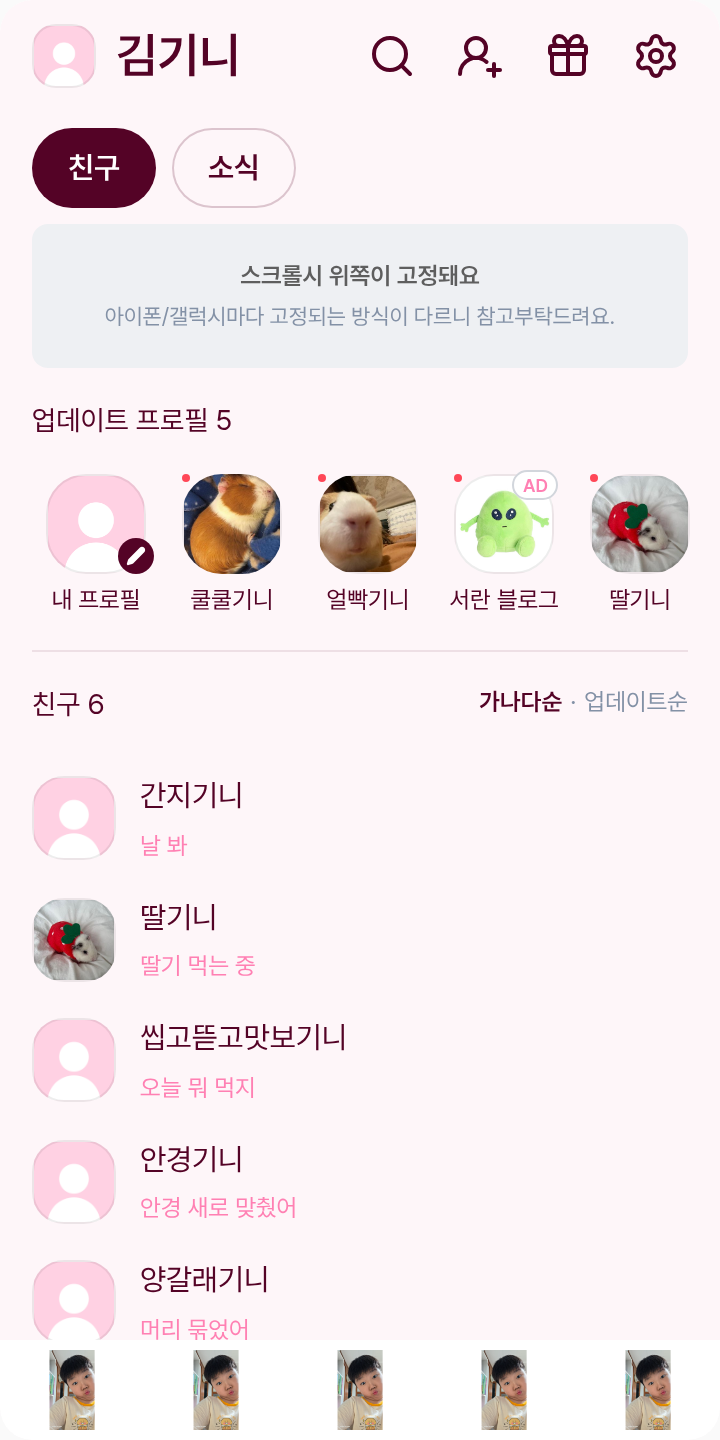 김재원 카카오톡 테마를 적용한 친구탭