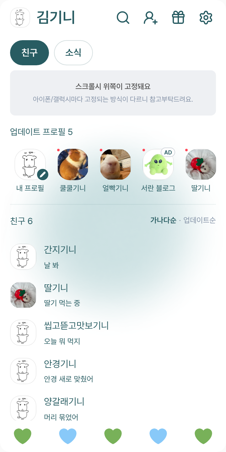 ㅌㅊㅎㅁ 테마를 적용한 친구탭