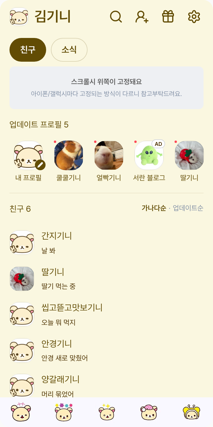 코리락쿠마 테마를 적용한 친구탭