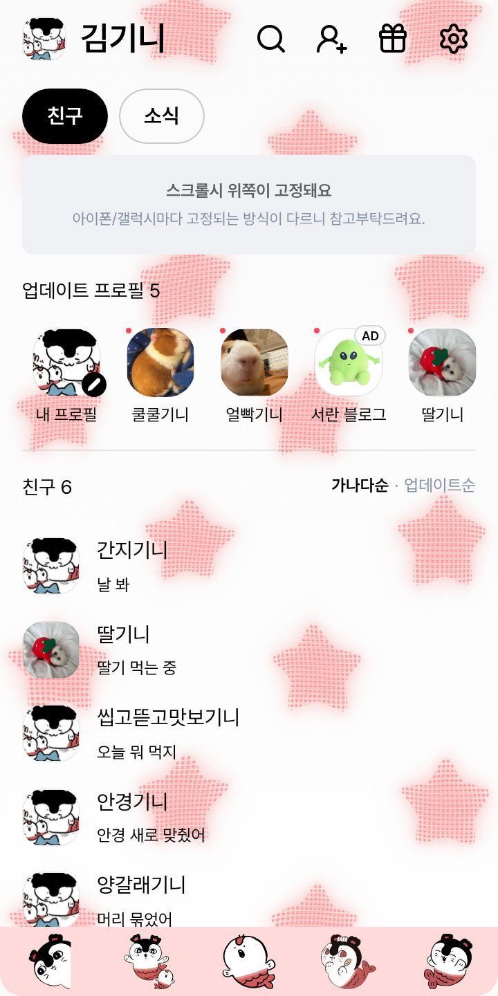 세이렌 카톡테마 (매우밤티) 테마를 적용한 친구탭