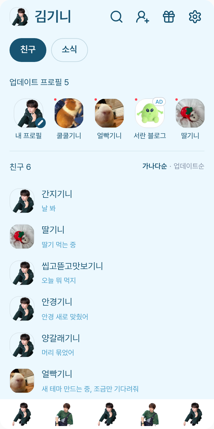 킥플립 케이주 테마 테마를 적용한 친구탭
