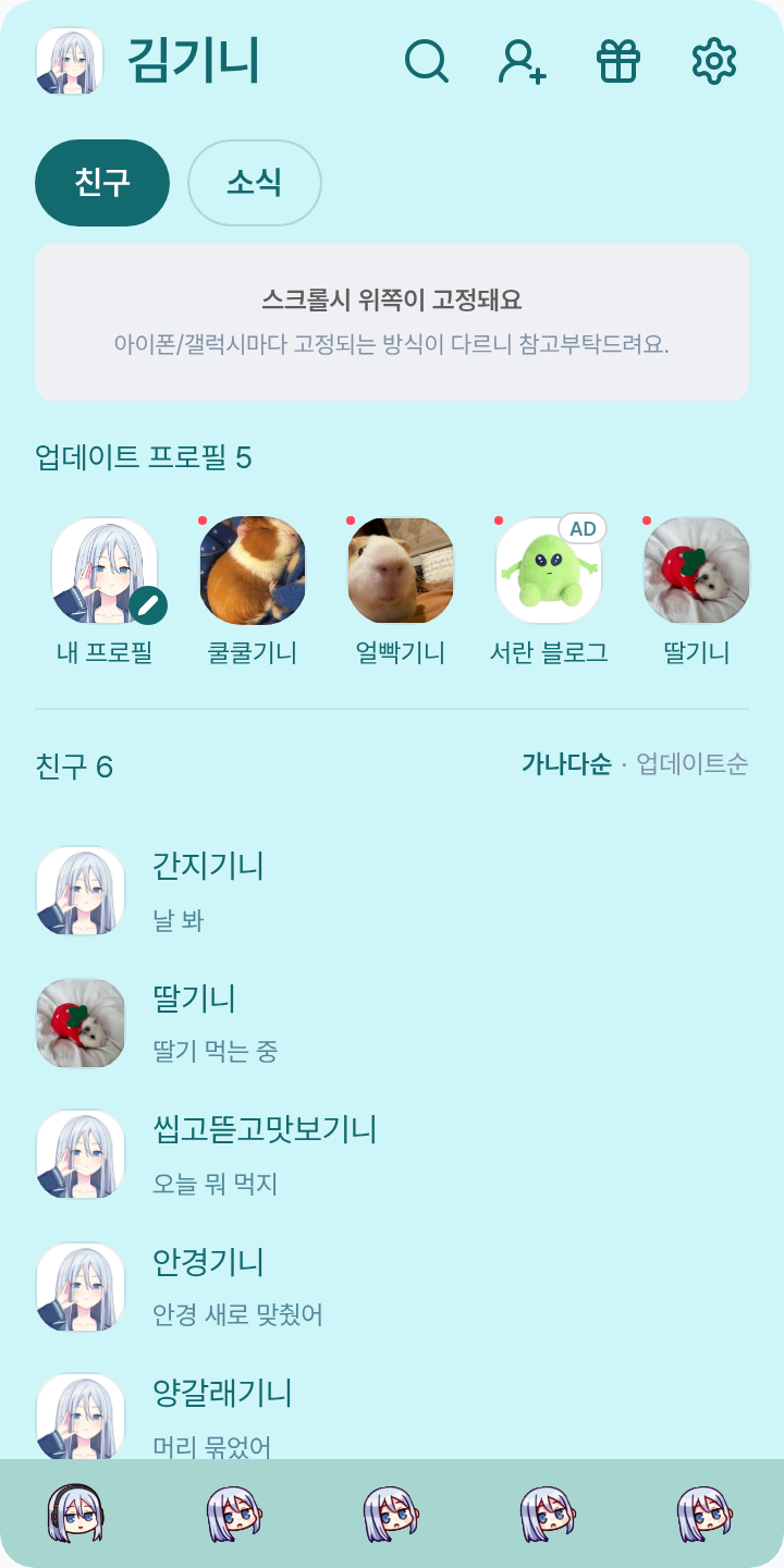카나데 테마를 적용한 친구탭