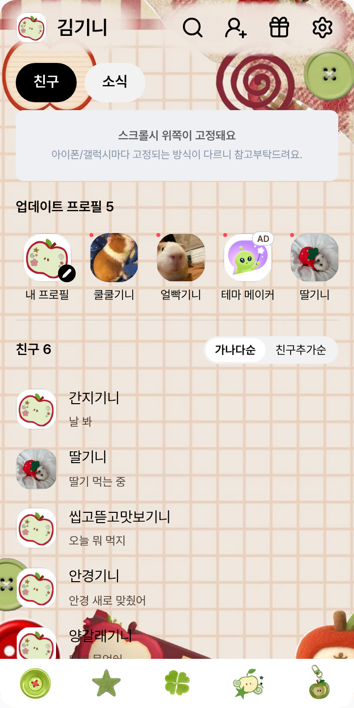 이가리 테마🍎 테마를 적용한 친구탭