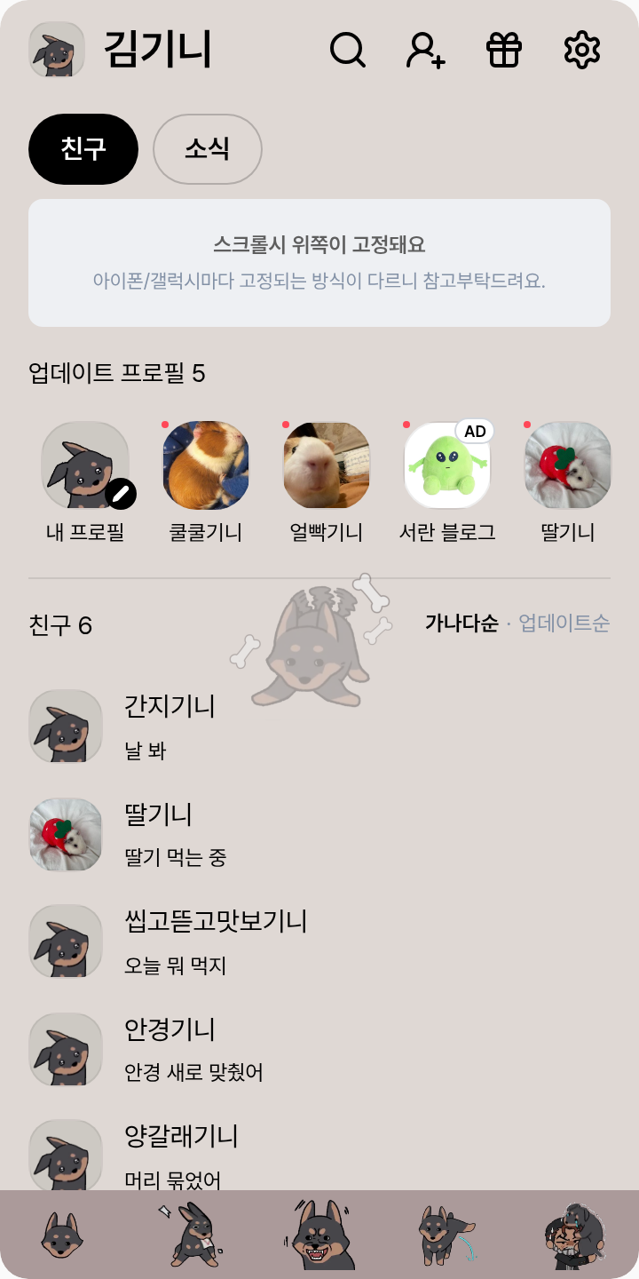 대부의 도베르만 <감긴태엽> 테마를 적용한 친구탭