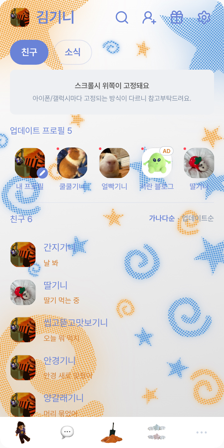 루크세라는 천국에서 사귈거야 그래야만해 테마를 적용한 친구탭