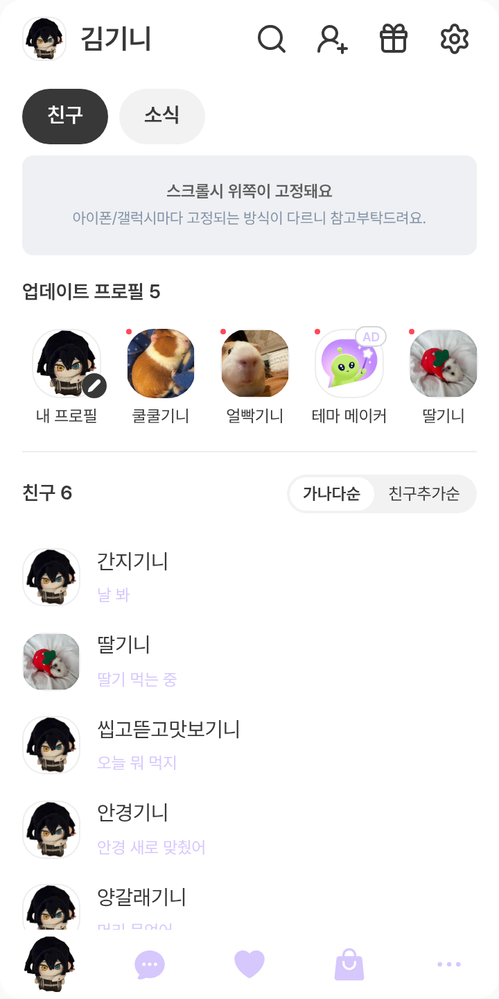 이구로 오바나이 테마를 적용한 친구탭