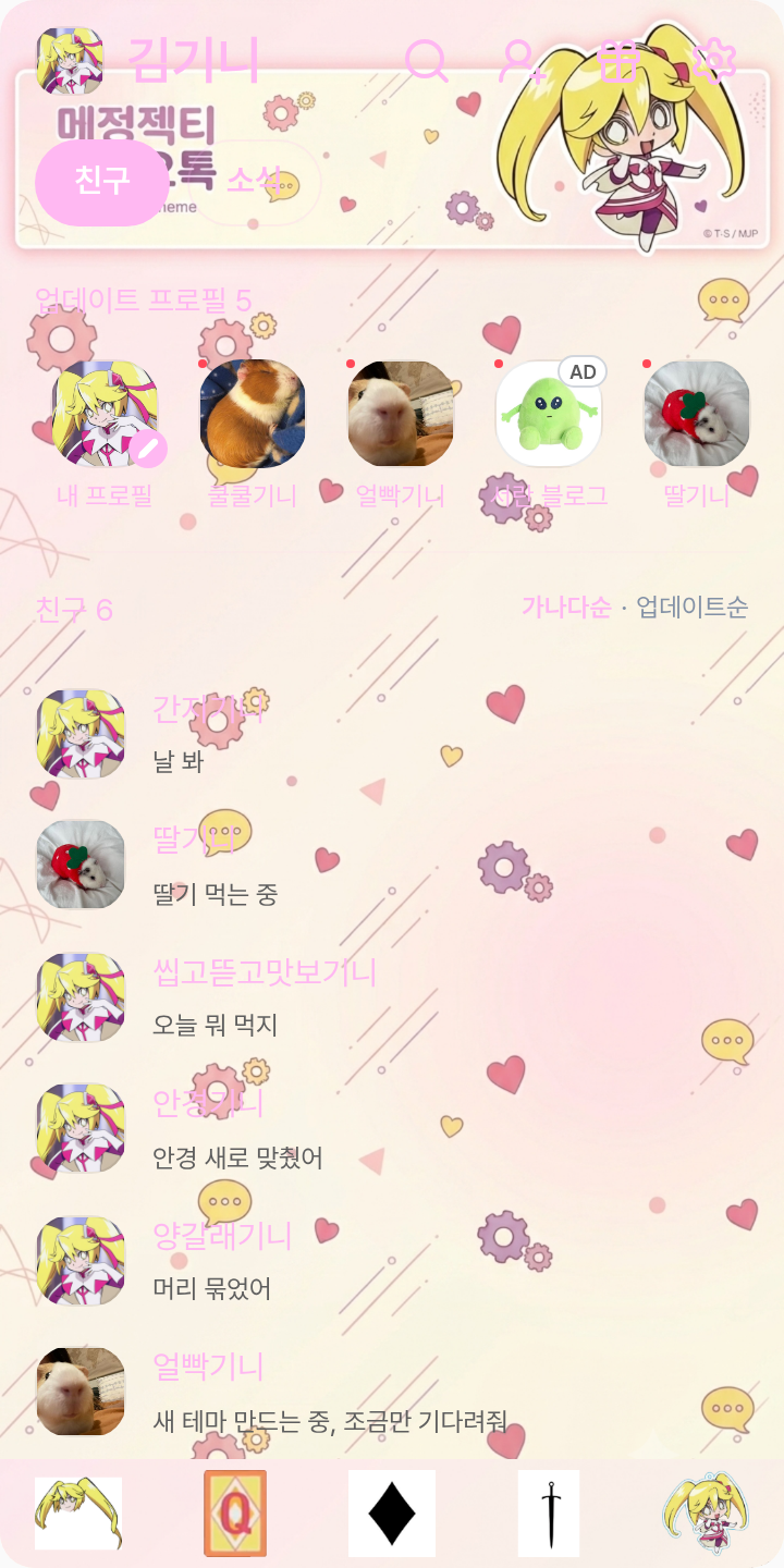 퀸 테마를 적용한 친구탭