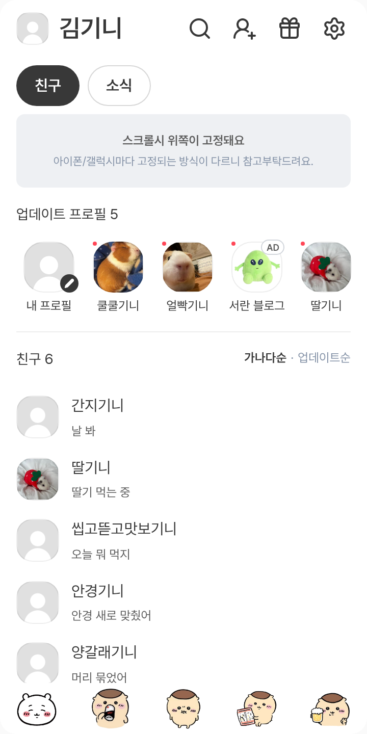 🧡쿠리만쥬🧡 테마를 적용한 친구탭