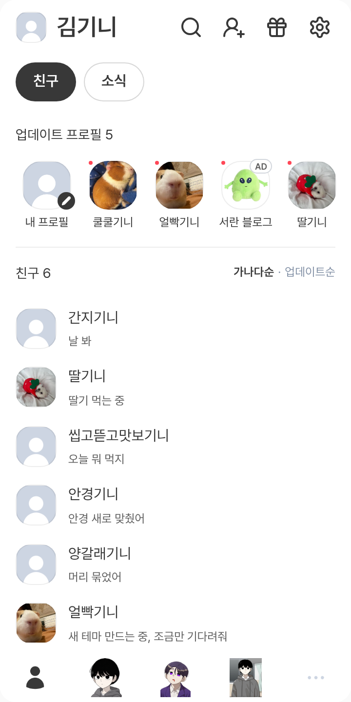 사생수 테마를 적용한 친구탭