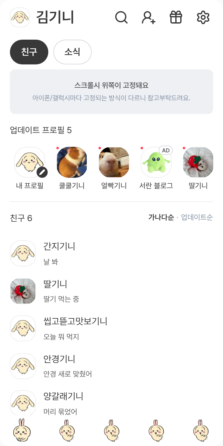 우사기_우랴! 테마를 적용한 친구탭