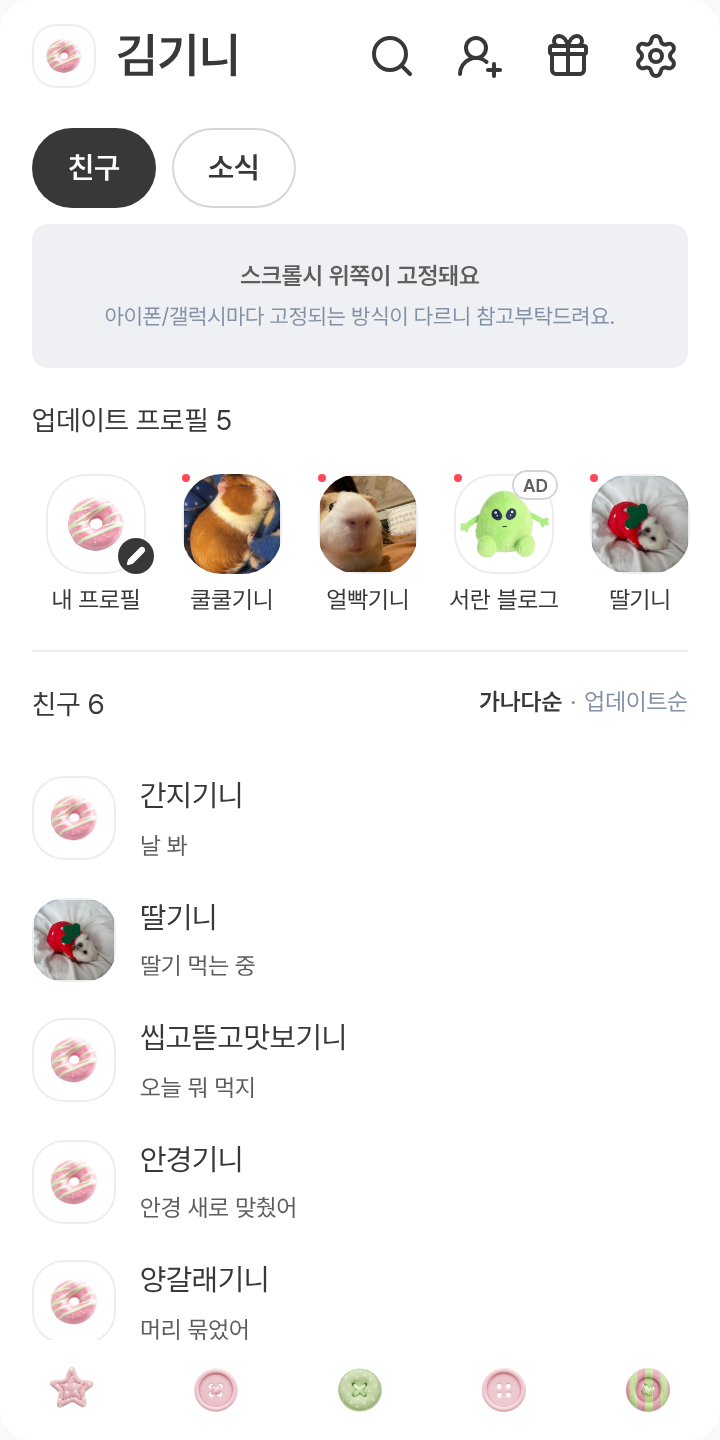 민트랑핑크 테마를 적용한 친구탭