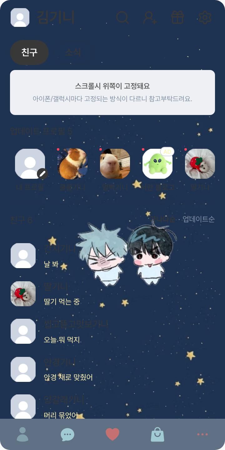 틸♡이반 테마를 적용한 친구탭