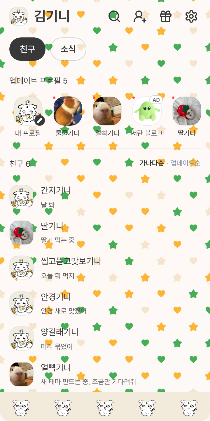아노코의그뭐냐그거다테마 테마를 적용한 친구탭