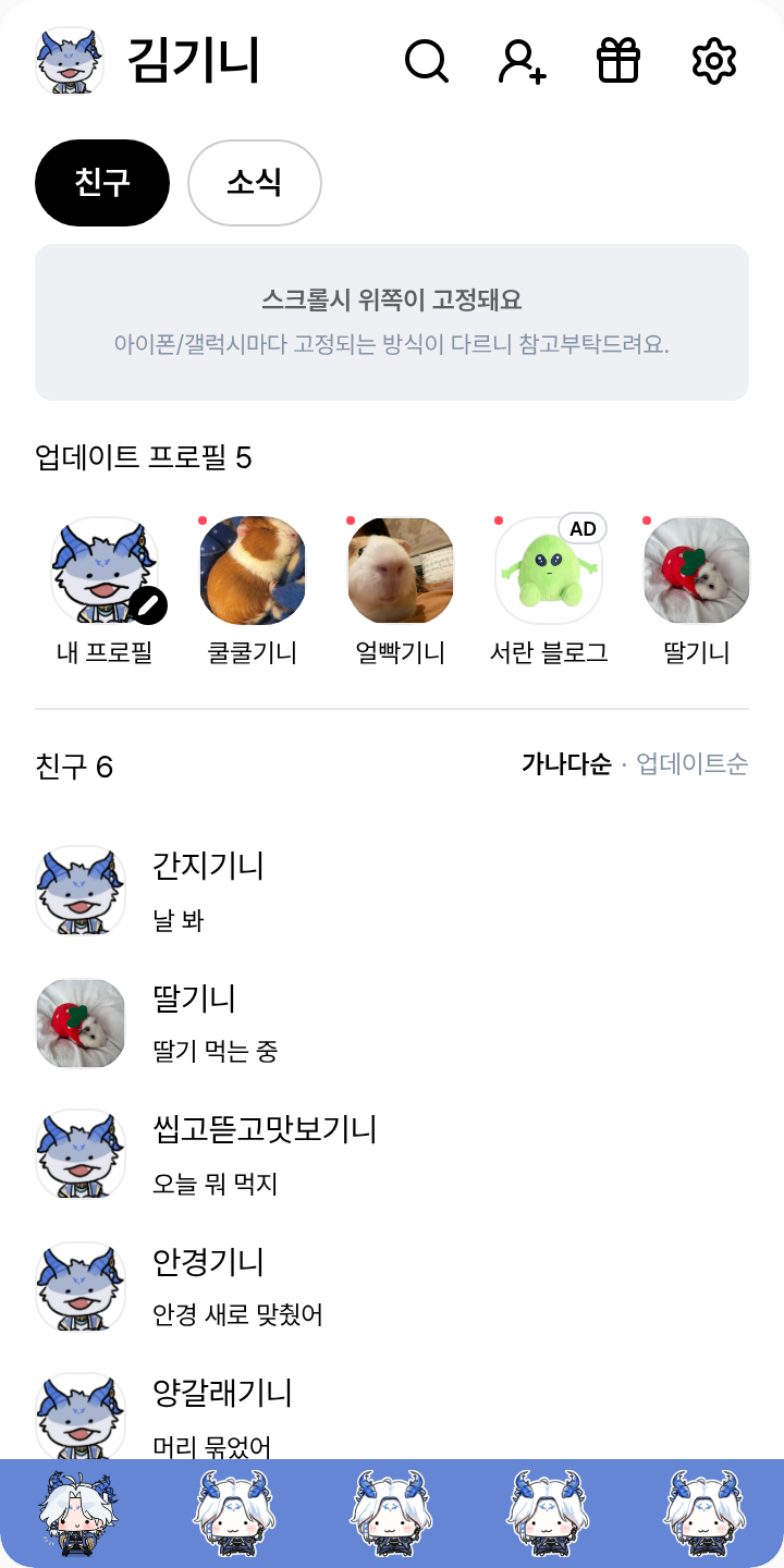규비KYUBI 테마를 적용한 친구탭
