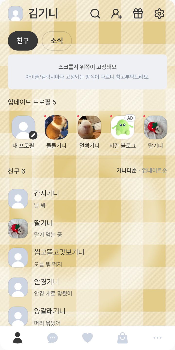 물개와 시바견 테마를 적용한 친구탭