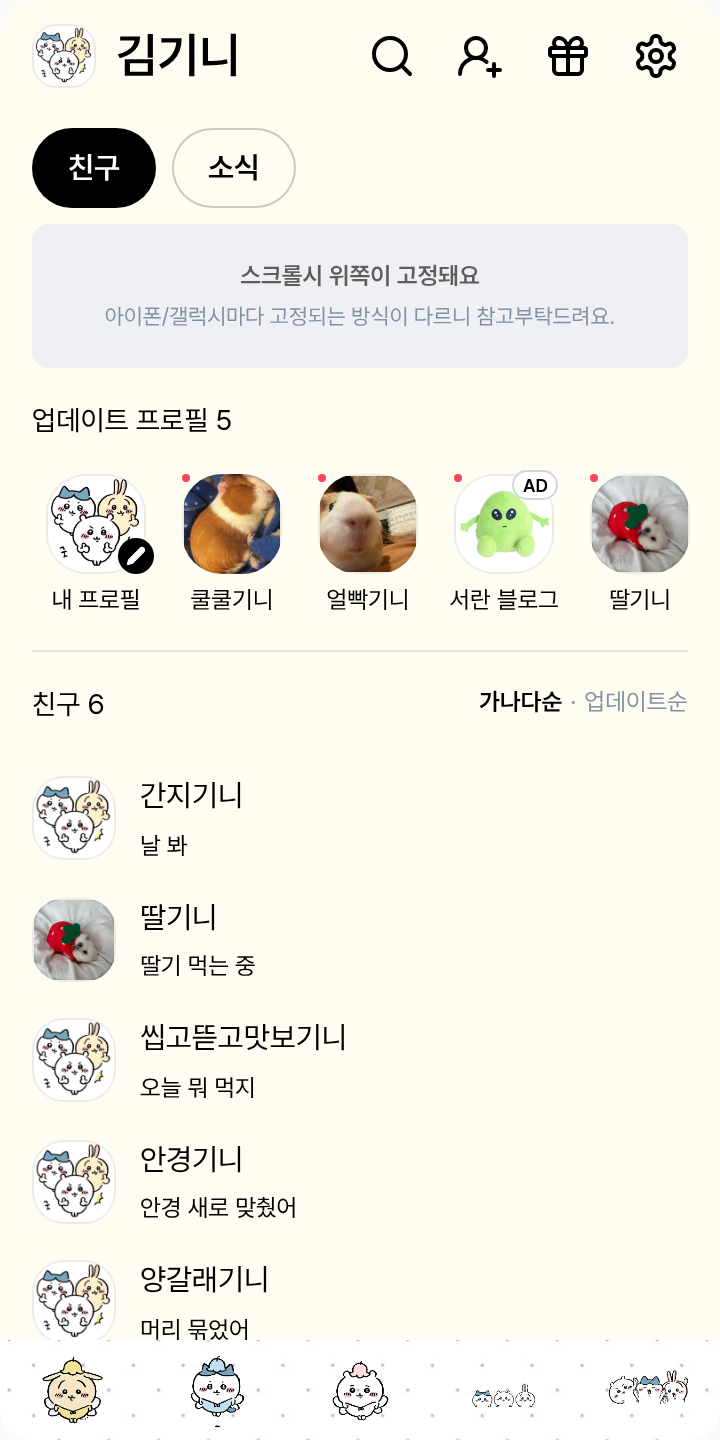 먼작귀 테마를 적용한 친구탭