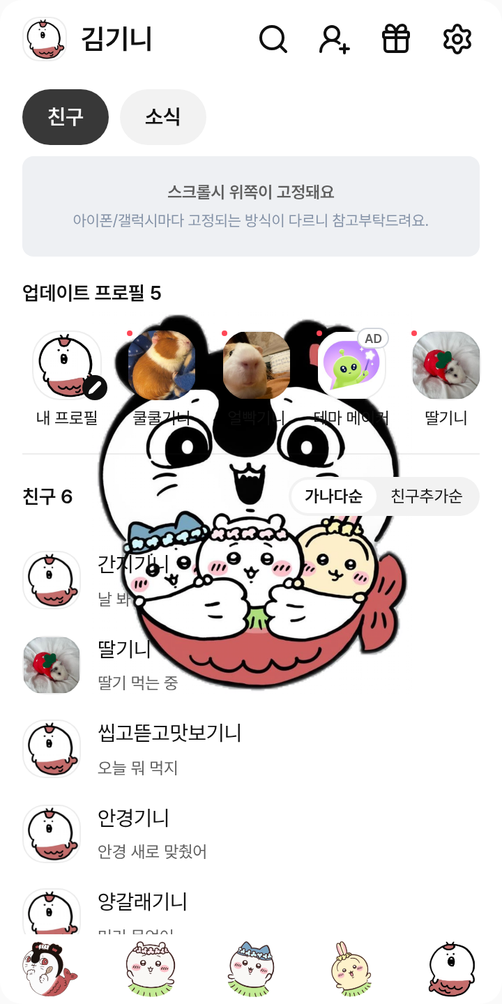 치이카와 인어섬 테마를 적용한 친구탭