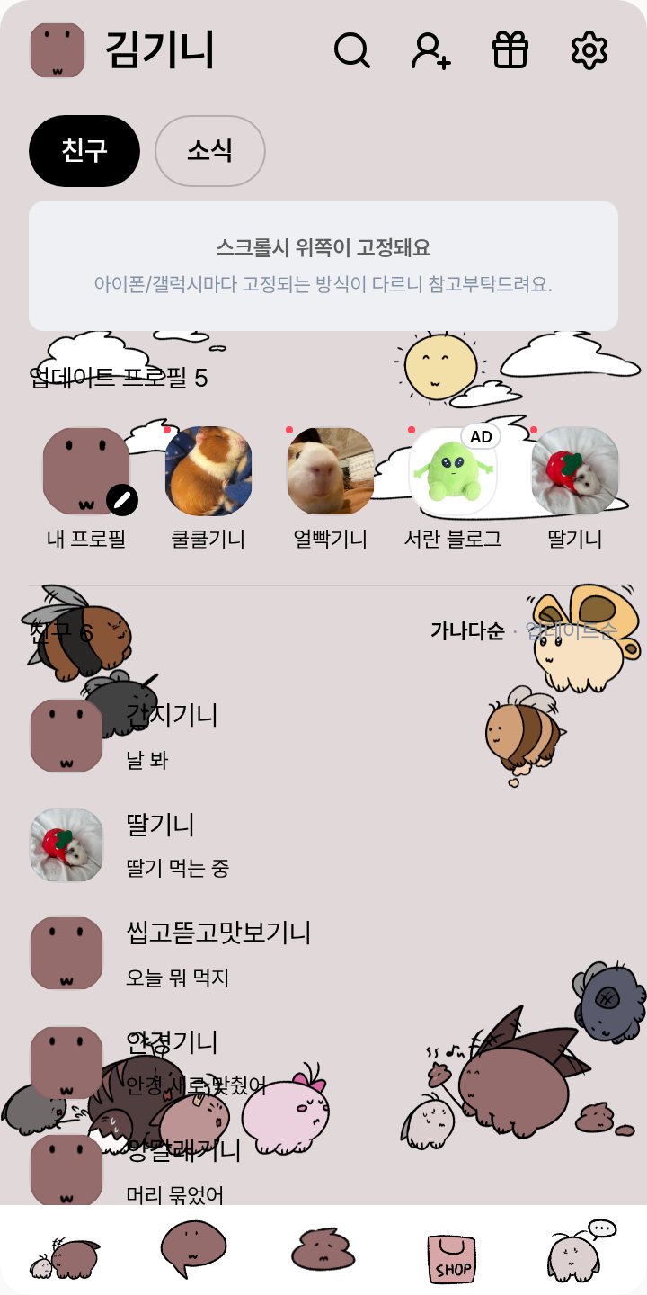 로치짱과 친구들! 테마를 적용한 친구탭