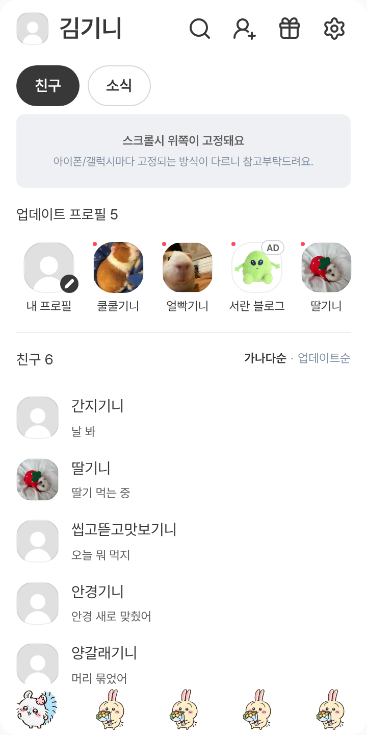 모몽가 우사기 테마를 적용한 친구탭