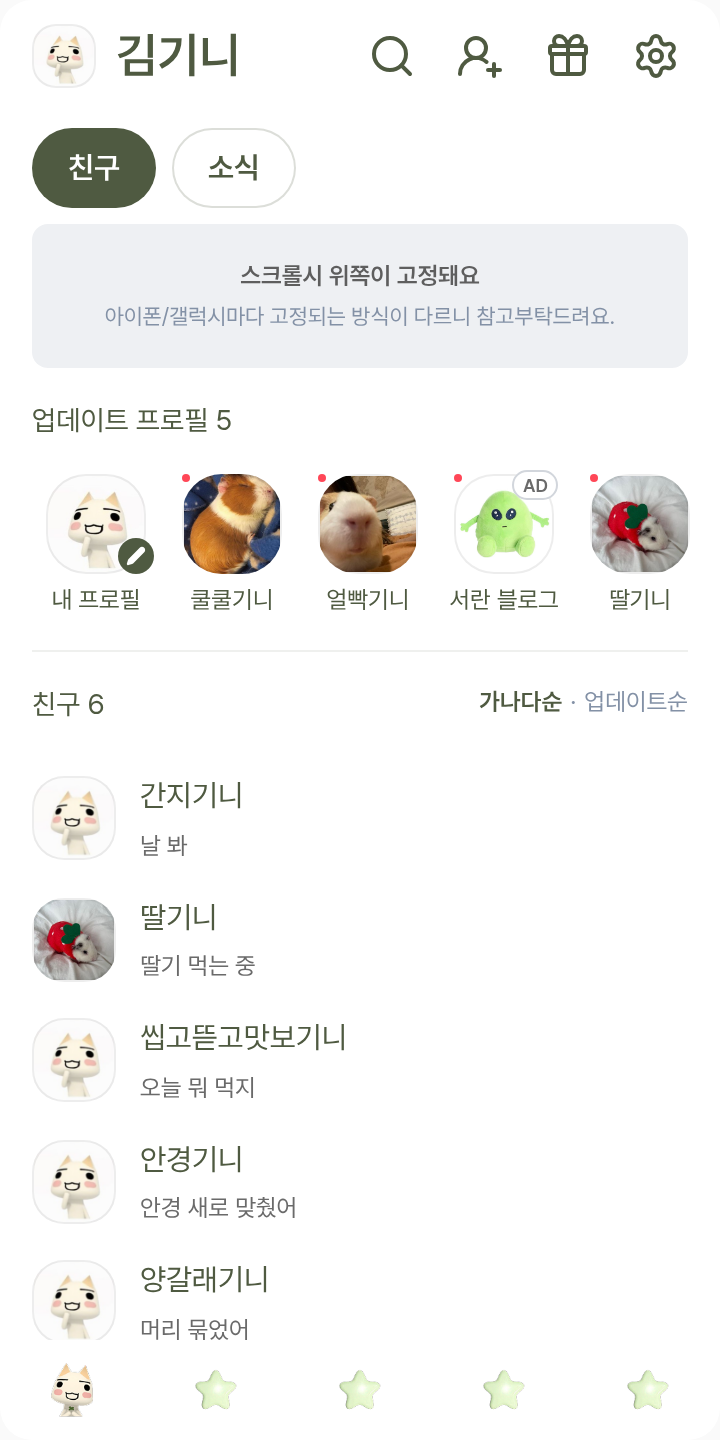 도코데모잇쇼 토로 테마를 적용한 친구탭