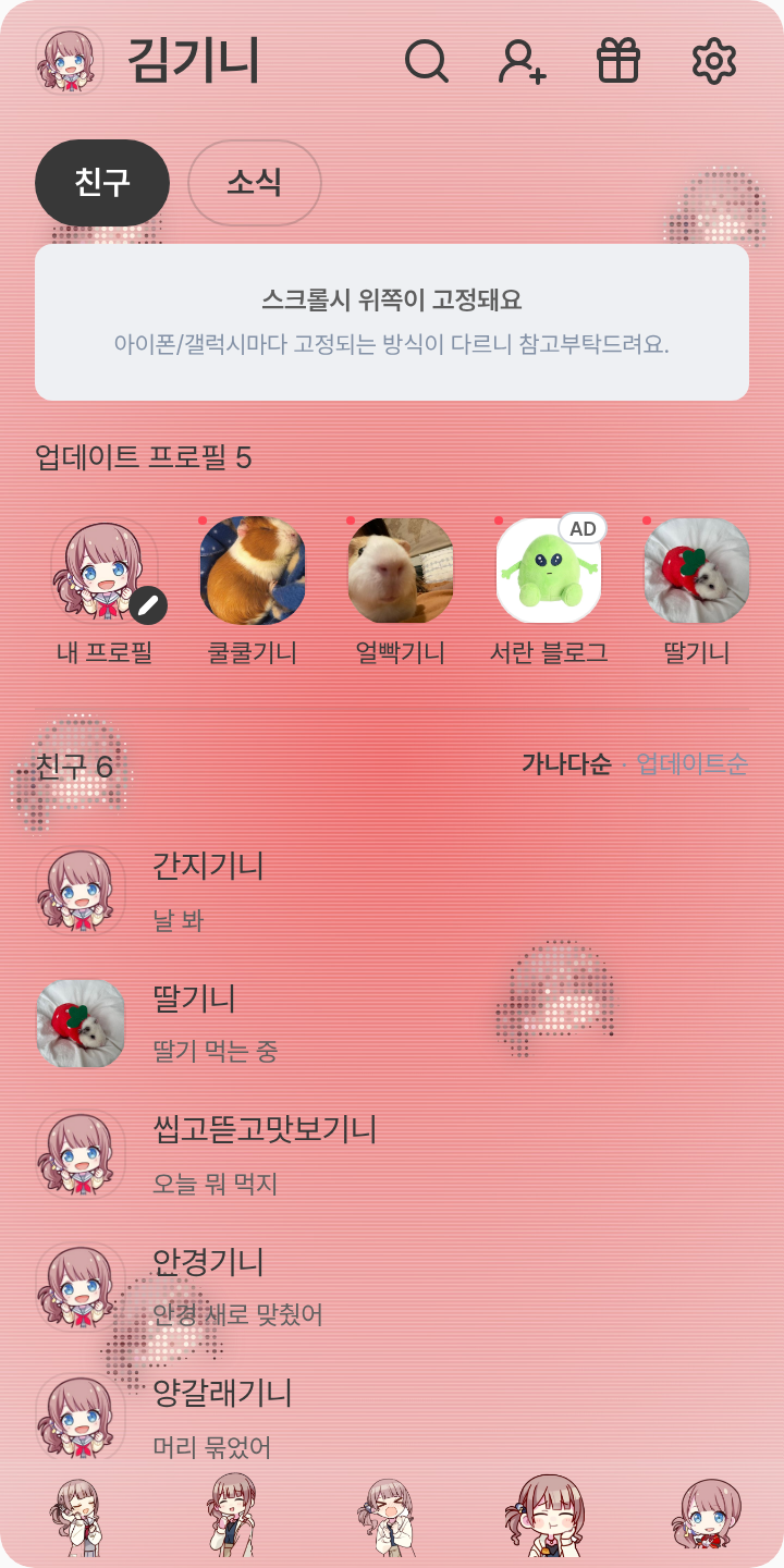 [프세카]모치즈키 호나미 테마를 적용한 친구탭