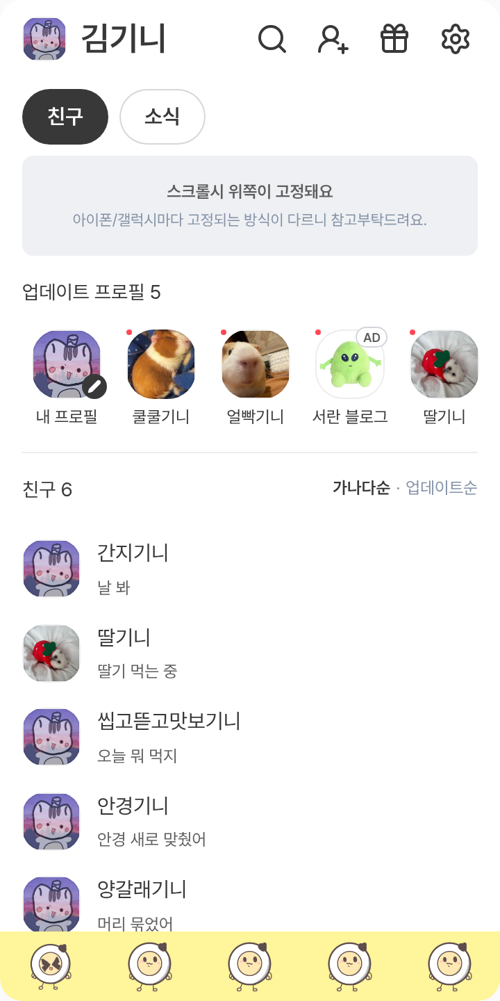 계란 반숙 테마를 적용한 친구탭