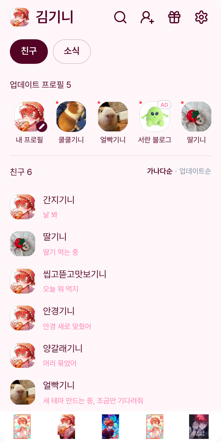 랃 테마를 적용한 친구탭