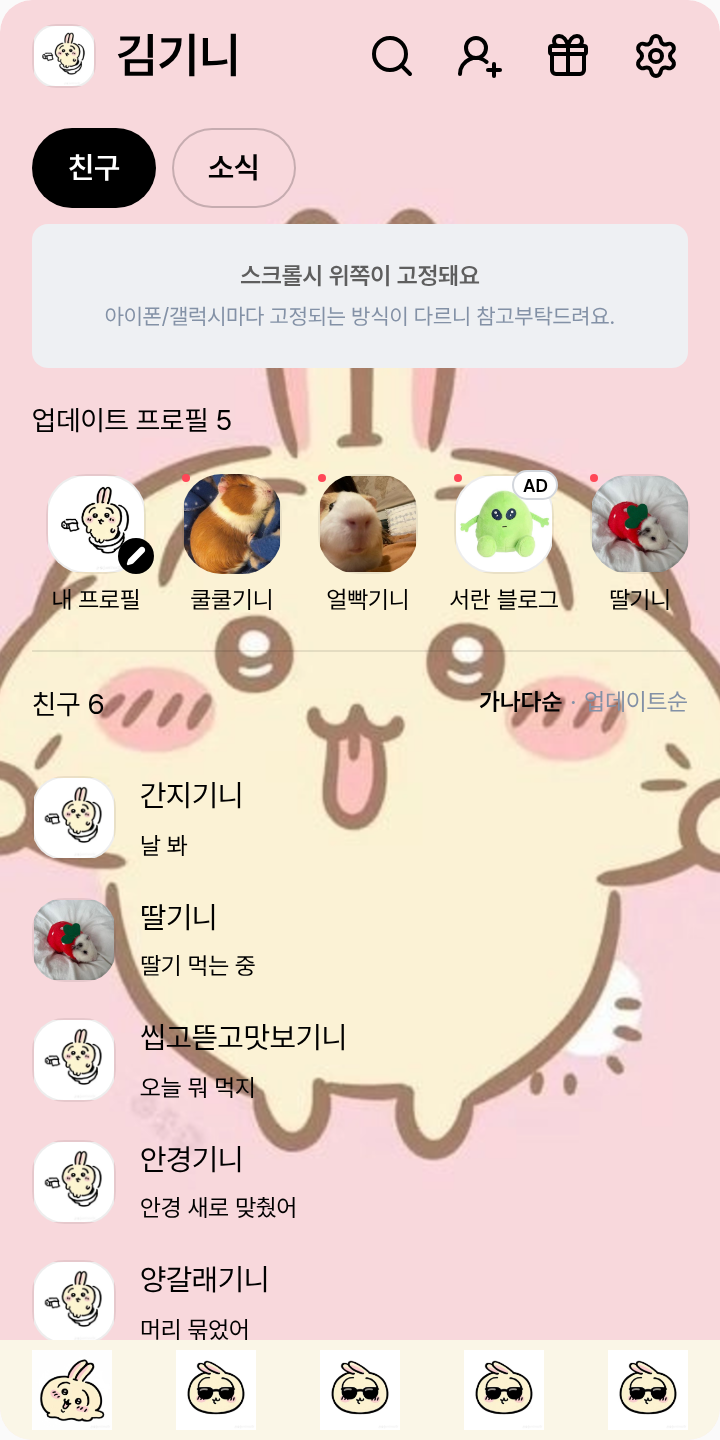 우사기 테마 테마를 적용한 친구탭