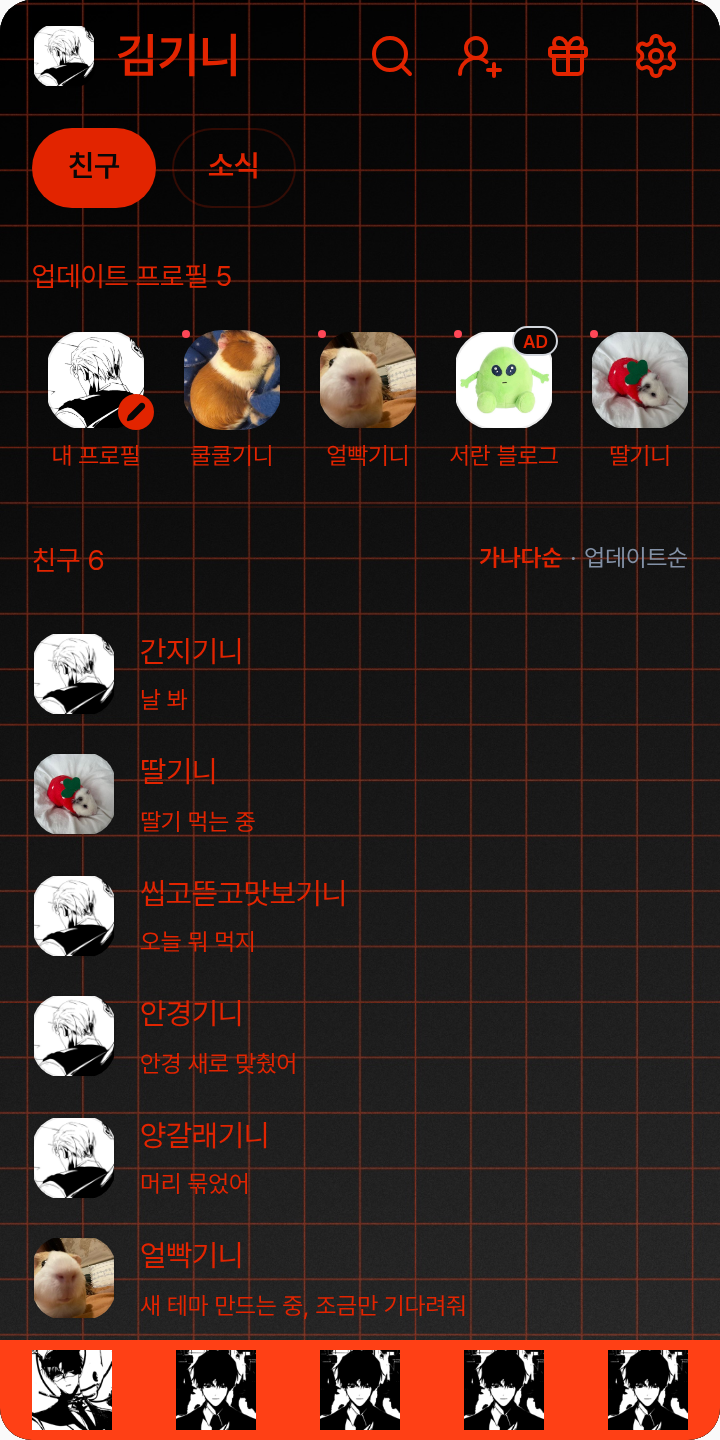 ? 유행하는 행동인줄 알았습니다 테마를 적용한 친구탭