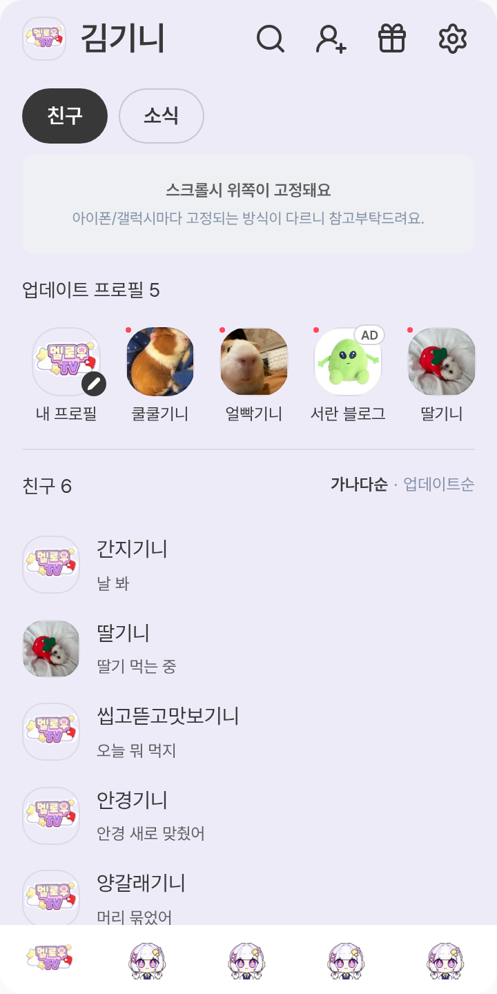 멜로우 테마를 적용한 친구탭