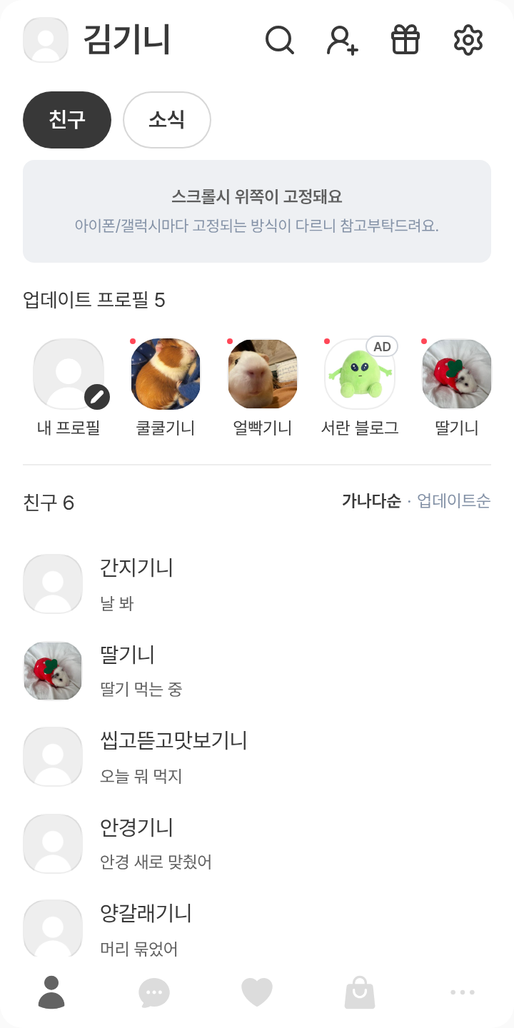 귀멸의 칼날 사네이츠 테마를 적용한 친구탭
