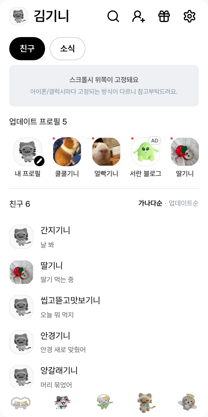 고양이 카톡 테마 테마를 적용한 친구탭