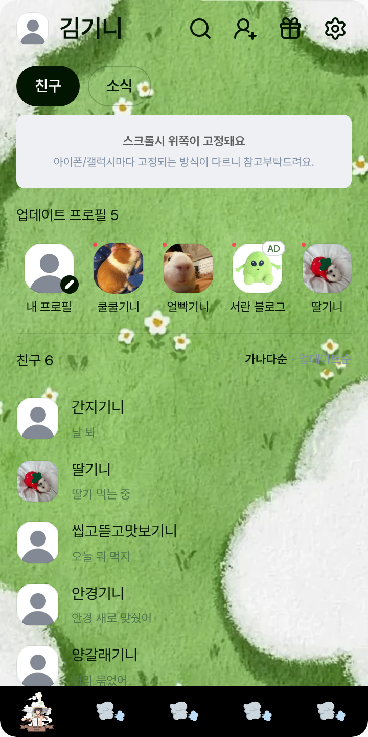 송현우2 테마를 적용한 친구탭
