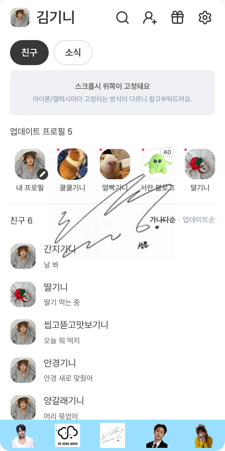 귀요미 작소셍하성운 카톡테마(3) 테마를 적용한 친구탭