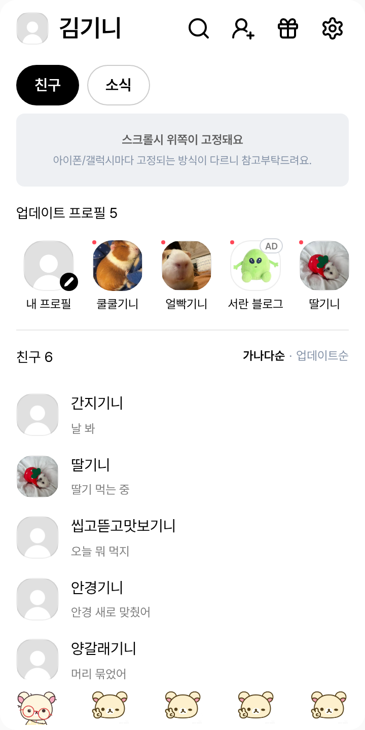 라라쿠마 테마를 적용한 친구탭
