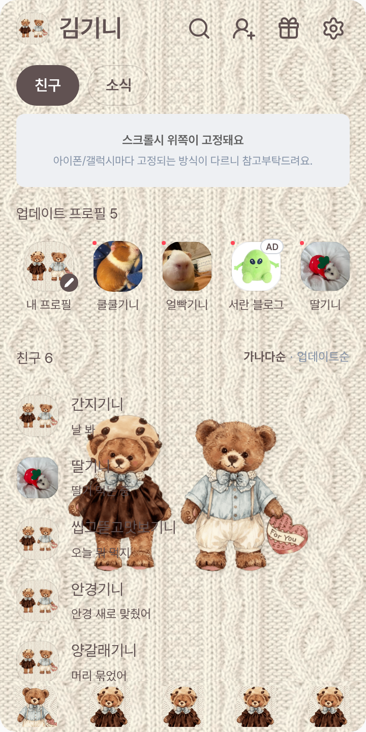테디베어 테마를 적용한 친구탭