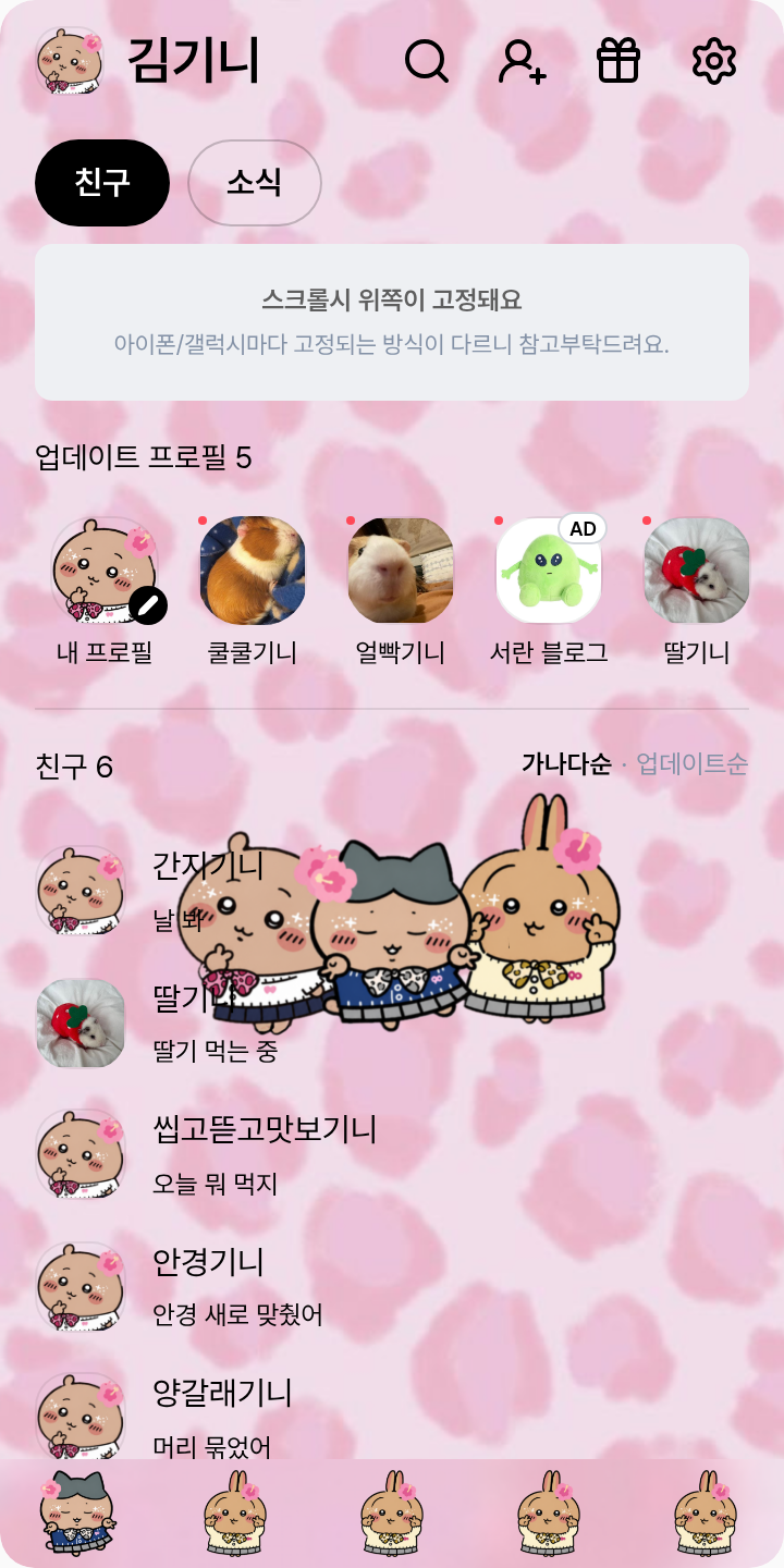 갸루 치이카와 테마를 적용한 친구탭