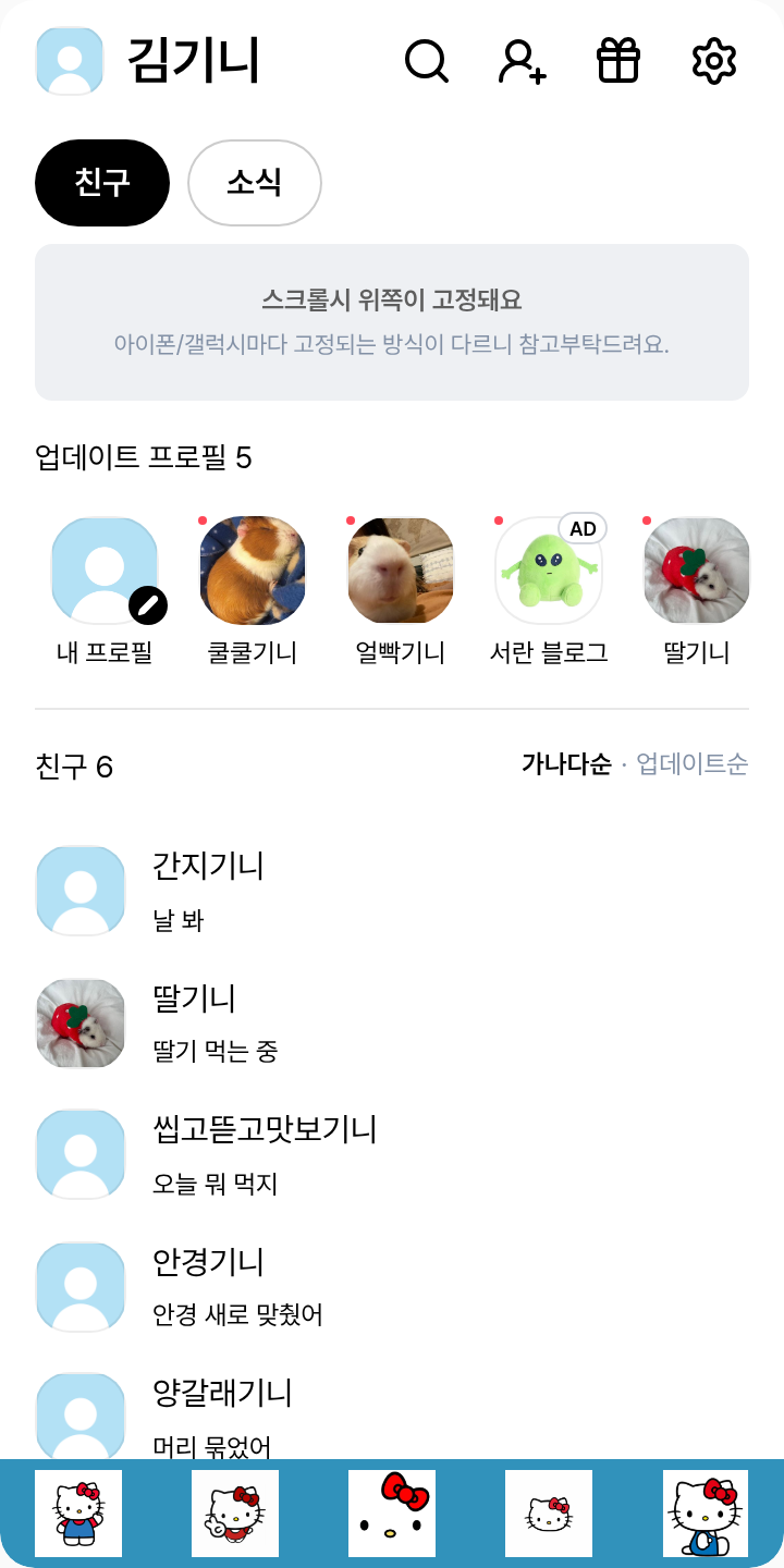☆기여미 키티☆ 테마를 적용한 친구탭